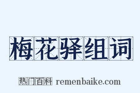 梅花驿组词是什么意思的图片